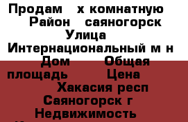 Продам 4-х комнатную 8-7 › Район ­ саяногорск › Улица ­ Интернациональный м-н › Дом ­ 7 › Общая площадь ­ 76 › Цена ­ 2 400 000 - Хакасия респ., Саяногорск г. Недвижимость » Квартиры продажа   . Хакасия респ.,Саяногорск г.